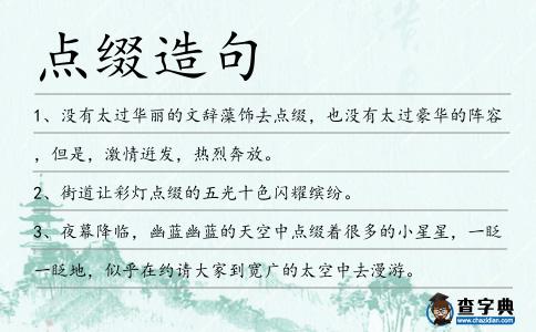 點綴造句