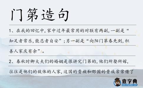 門第造句