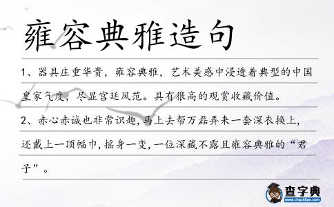 雍容典雅造句