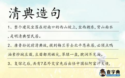 清典造句
