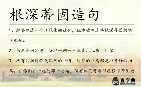 根深蒂固造句