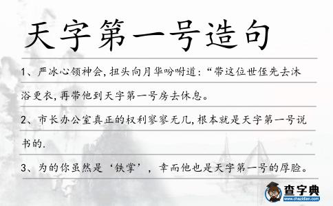 天字第一號造句