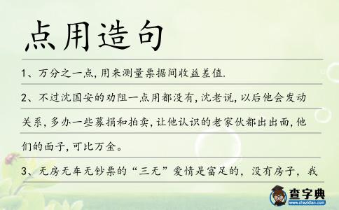 點用造句