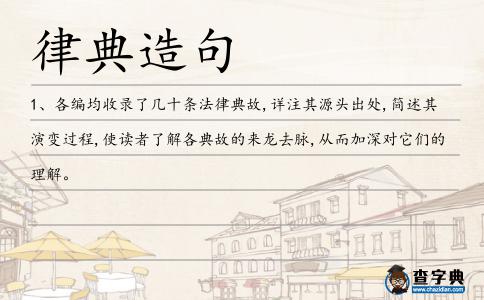 律典造句