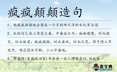 瘋瘋顛顛造句