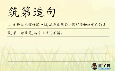 筑第造句