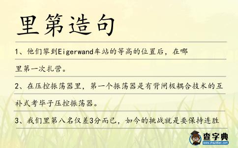 里第造句