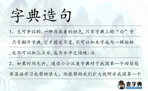 字典造句