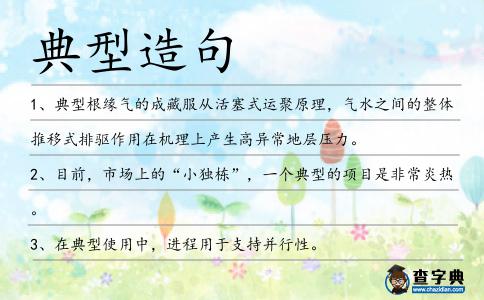 典型造句