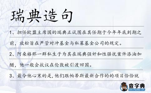 瑞典造句