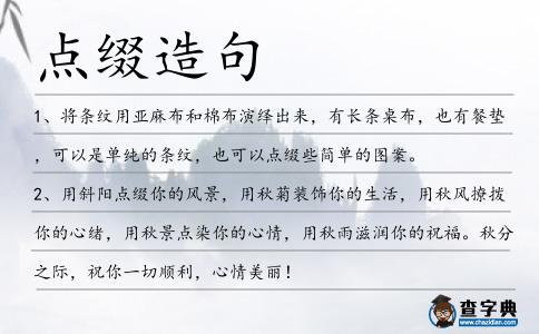 點(diǎn)綴造句