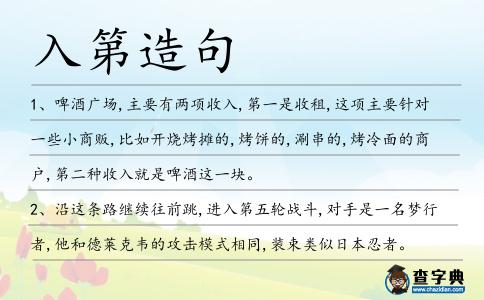 入第造句