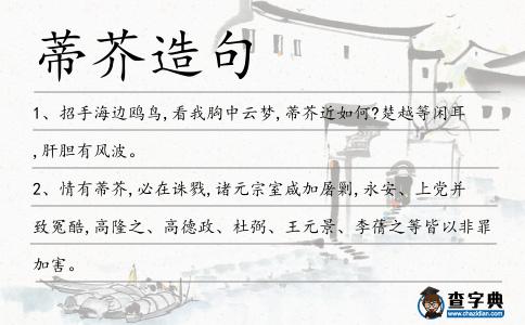 蒂芥造句