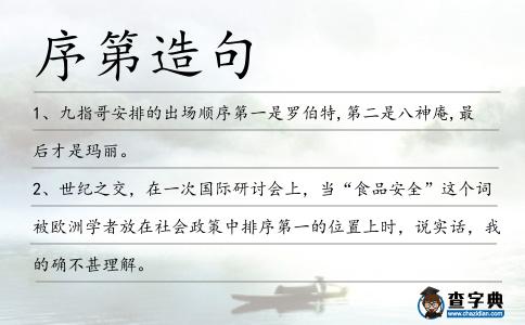 序第造句