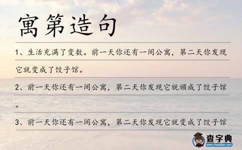 寓第造句