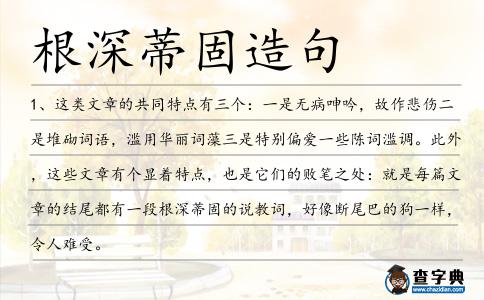 根深蒂固造句