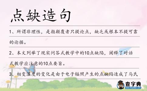 點缺造句