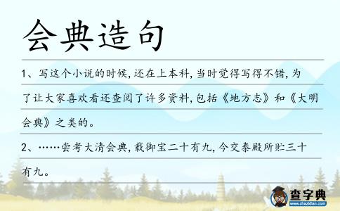 會(huì)典造句