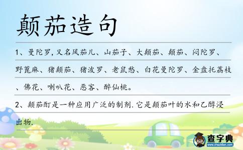 顛茄造句
