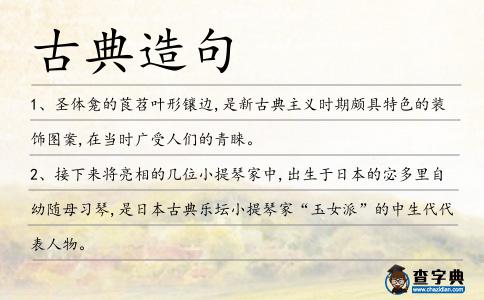 古典造句