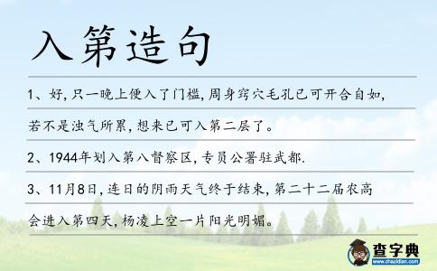 入第造句