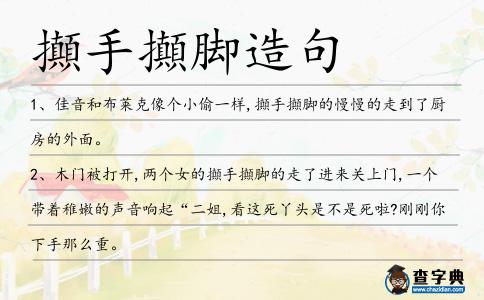 攧手攧腳造句