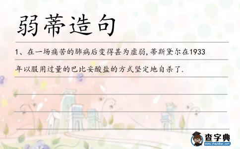 弱蒂造句