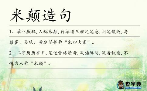 米顛造句