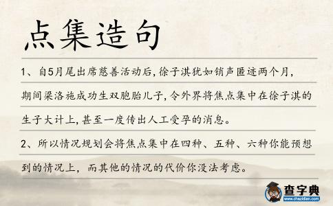 點(diǎn)集造句