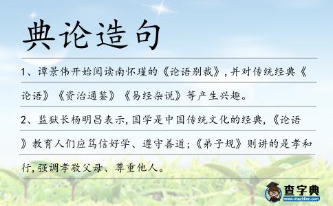 典論造句