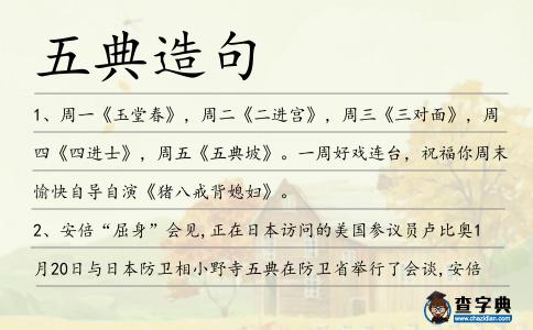 五典造句