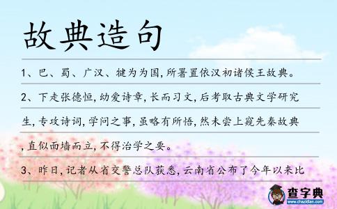 故典造句