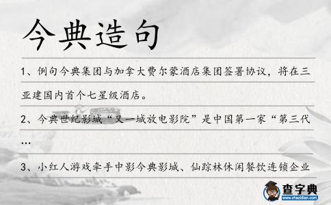 今典造句