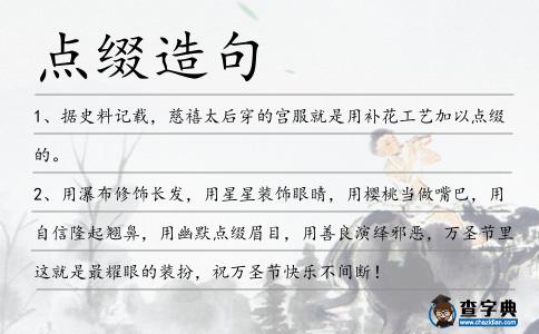 點綴造句