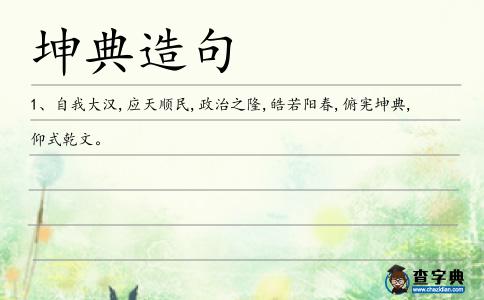 坤典造句