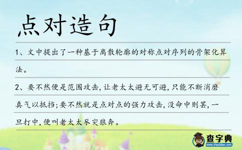 點對造句