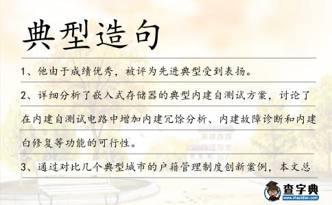 典型造句