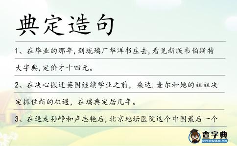 典定造句