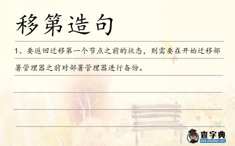 移第造句