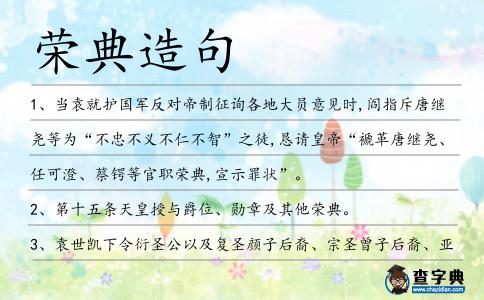 榮典造句