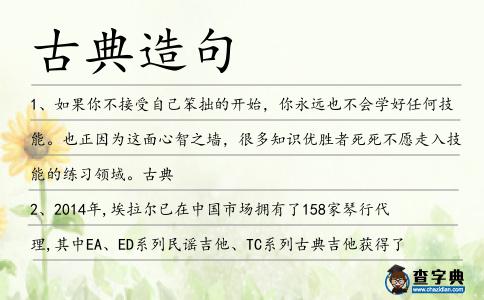 古典造句