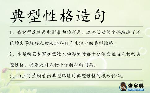 典型性格造句