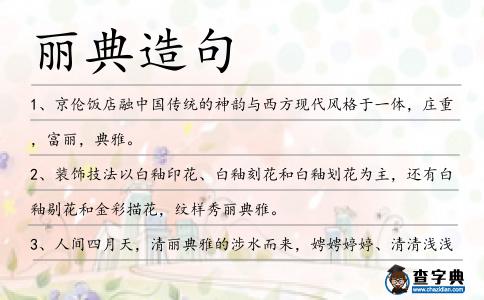 麗典造句