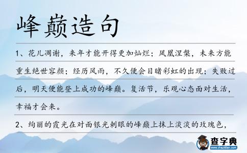 峰巔造句