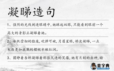 凝睇造句