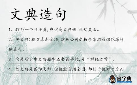 文典造句