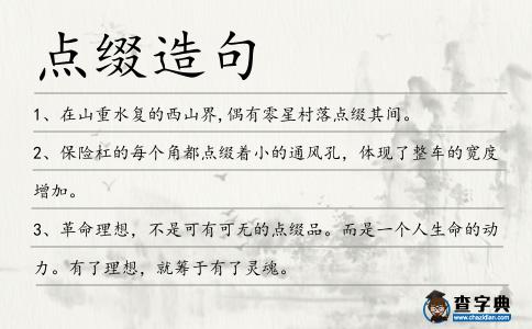點(diǎn)綴造句
