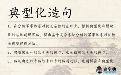 典型化造句