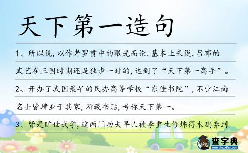 天下第一造句