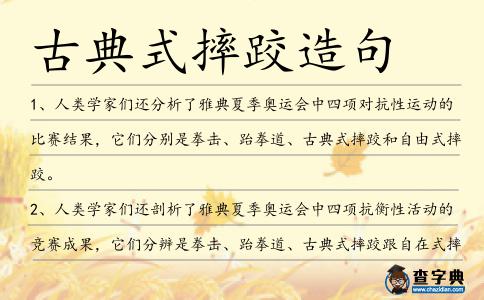 古典式摔跤造句